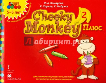 Cheeky Monkey 2 Плюс. Доп. развивающее пособие для дошкольников. Старшая группа. 5-6 лет. ФГОС