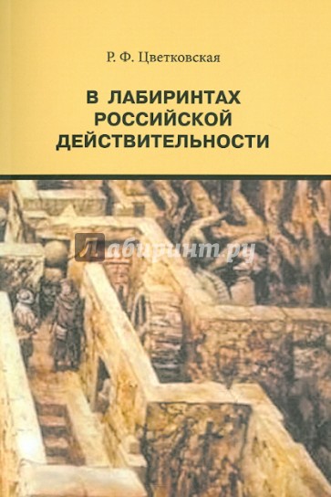 В лабиринтах российской действительности