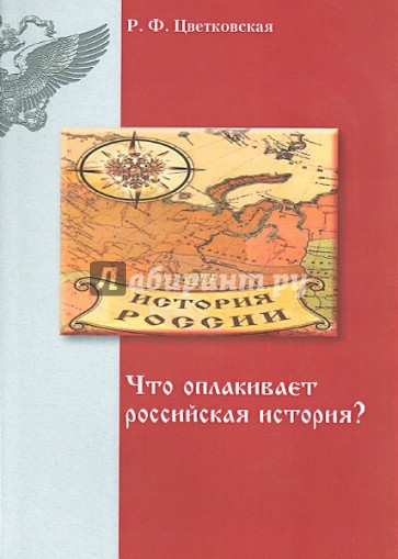 Что оплакивает российская история?