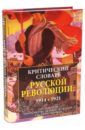 Критический словарь Русской революции. 1914-1921 гг.