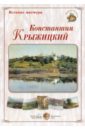 Великие мастера. Константин Крыжицкий