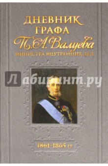 Дневник графа П. А. Валуева. 1861-1865 гг.