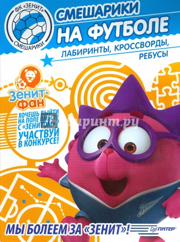 Смешарики на футболе. Лабиринты, кроссворды, ребусы