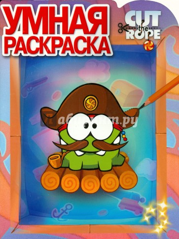 Умная раскраска. Cut the Rope (№14086)