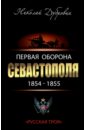 Первая оборона Севастополя 1854-1855 гг. \