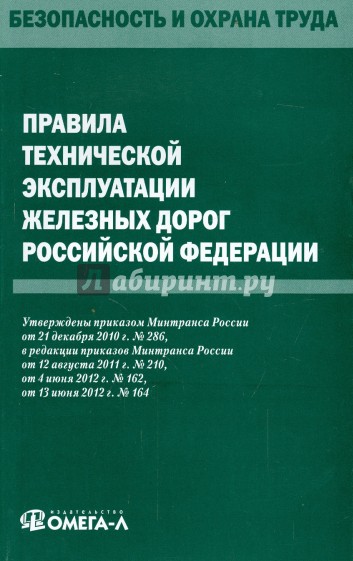 Правила технической эксплуатации железных дорог Российской Федерации