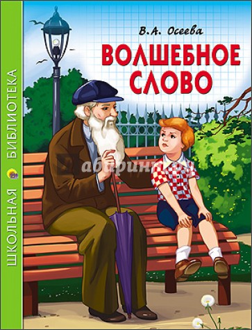 Волшебное слово