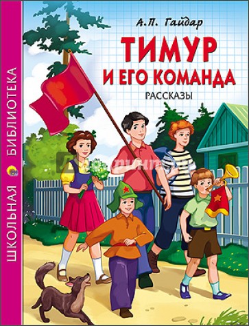 Тимур и его команда