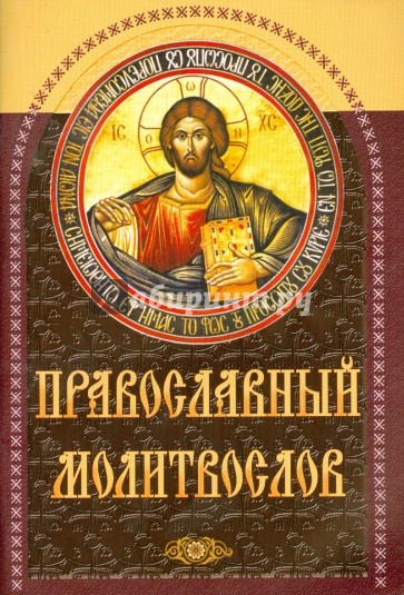 Православный молитвослов