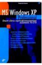    Microsoft Windows XP Professional.     70-270