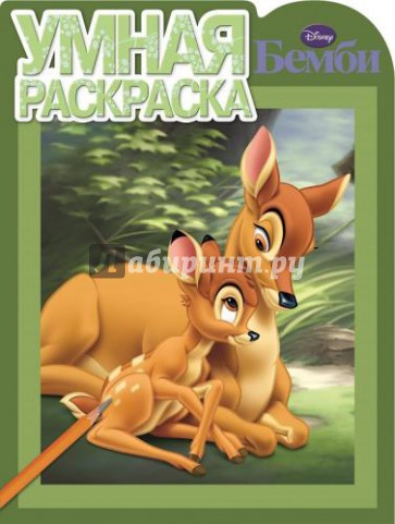 Умная раскраска. Бемби (№14105)