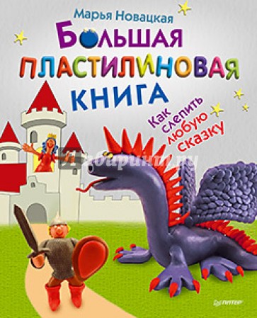 Большая пластилиновая книга. Как слепить любую сказку
