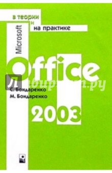  ,   Microsoft Office 2003     