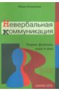 Невербальная коммуникация. Теории, функции, язык и знак