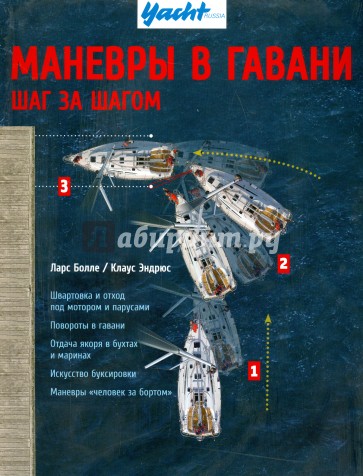 Маневры в гавани. Шаг за шагом