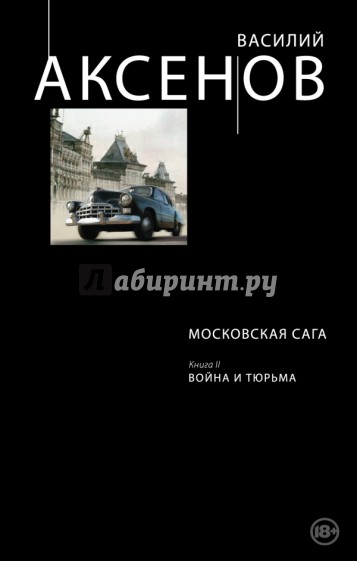 Московская сага. Книга II. Война и тюрьма