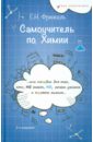 Самоучитель по химии, или Пособие для тех, кто НЕ  знает, Но хочет узнать и понять химию