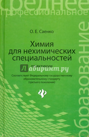 Химия для нехимических специальностей. Практикум