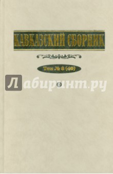Кавказский сборник. Том № 8 (40)