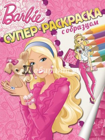 Барби. Суперраскраска с образцом