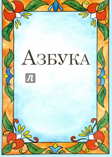 Азбука-раскраска для малышей