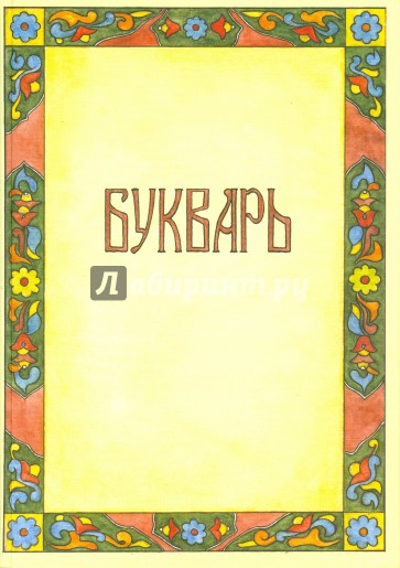Букварь
