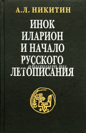Инок Иларион и начало русского летописания