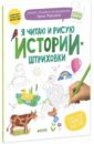 Мальцева Ирина Владимировна Я читаю и рисую. Истории-штриховки. ФГОС ДО Мальцева Ирина Владимировна Я читаю и рисую. Истории-штриховки. ФГОС ДО