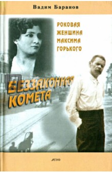 Беззаконная комета: Роковая женщина М. Горького