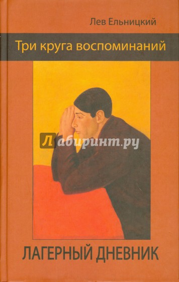 Три круга воспоминаний. Лагерный дневник