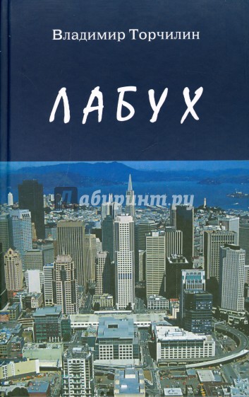 Лабух. Повести и рассказы