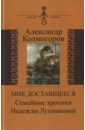 Мне доставшееся. Семейные хроники Надежды Лухмановой