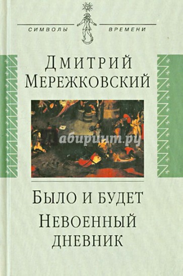 Было и будет. Дневник 1910-1914. Невоенный дневник. 1914-1916