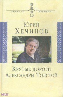 Крутые дороги Александры Толстой. В России. На чужбине