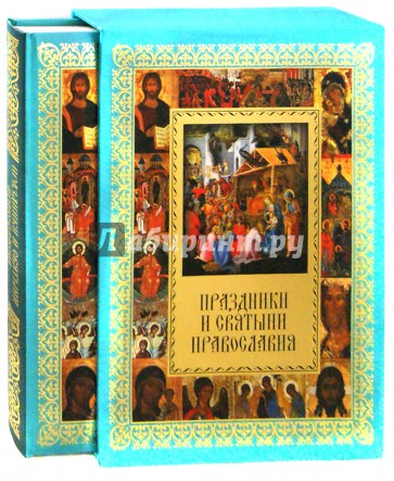 Праздники и святыни православия (короб)