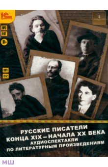 Русские писатели конца XIX-начала XX века (CDmp3)