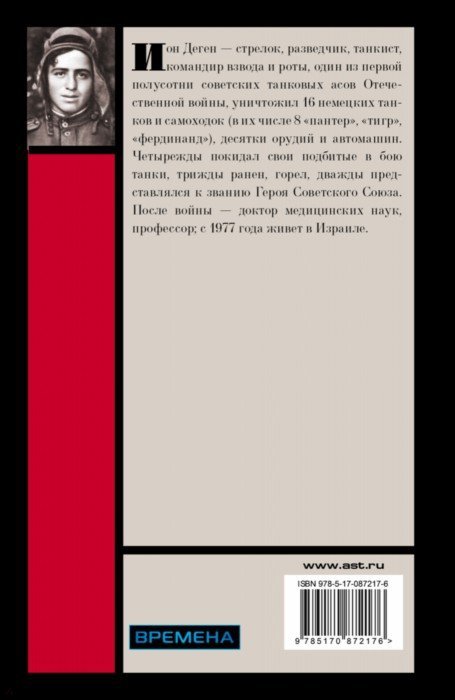 Война никогда не кончается - Деген Ион - Издательство Альфа-книга