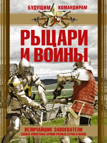 Рыцари и воины