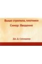 Выше стропила, плотники. Симор: Введение