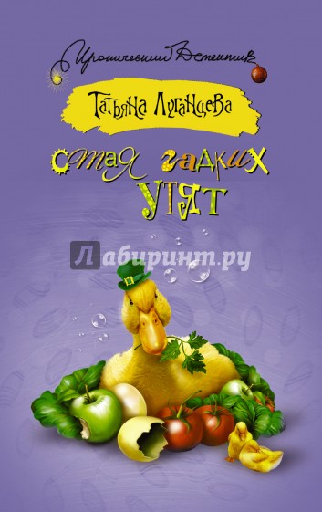 Стая гадких утят