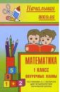 Математика 1 кл: Поурочные планы (по учебнику Л.Г.петерсон для четырехлетней начальной школы)