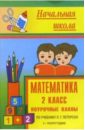 Математика 2 кл: Поурочные планы (по учебнику Л.Г.Петерсон для четырехлетней начальной школы). 2 пг