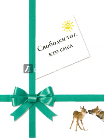 Свободен тот, кто смел