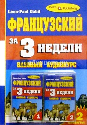 Французский язык за 3 недели + 2 А/к Базовый курс