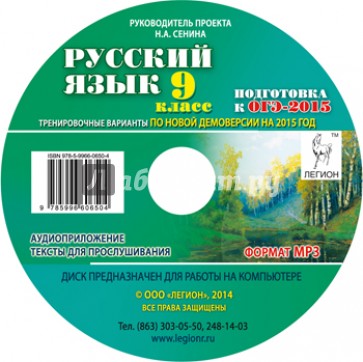 Русский язык. 9 класс. Подготовка к ОГЭ-2015. Тренировочные варианты по новой демоверсии (CDmp3)