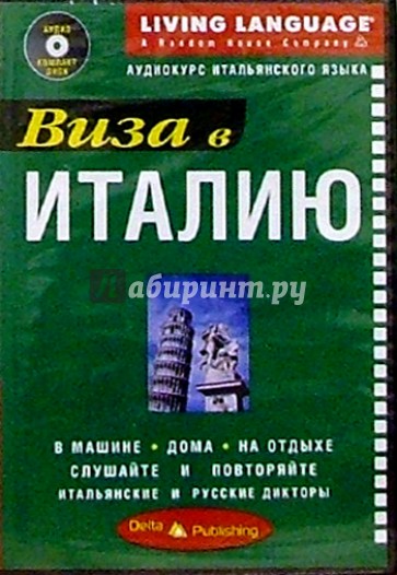 Виза в Италию + CD