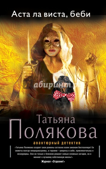 Аста Ла Виста, беби!