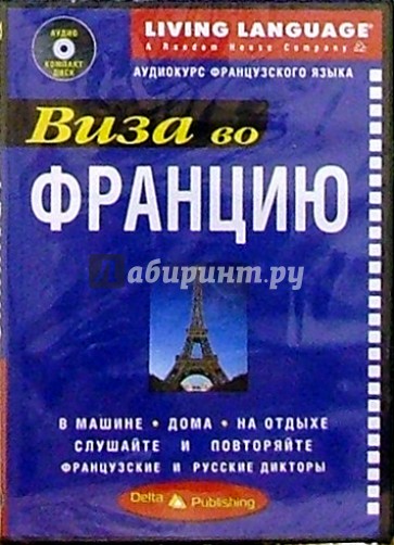 Виза во Францию + CD