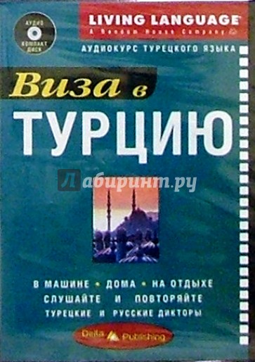 Виза в Турцию + CD