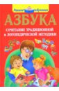 Азбука. Сочетание традиционной и логопедической методики